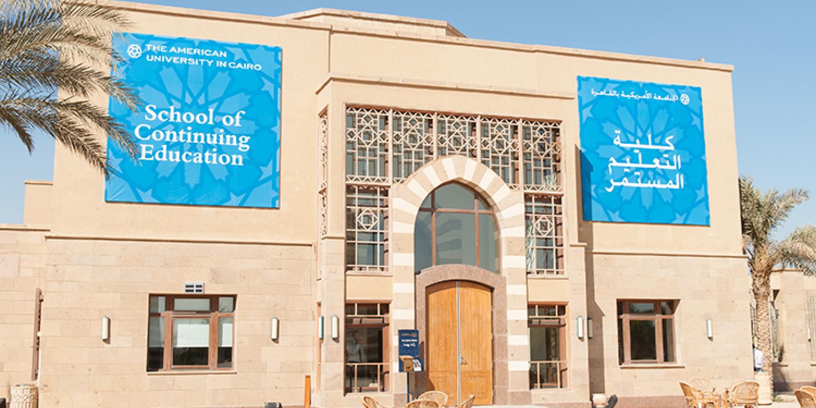 The School of Continuing Education at AUC (SCE) is partnering with Dandara Cultural Centers (DCC) to offer English language classes in Qena and Luxor this fall